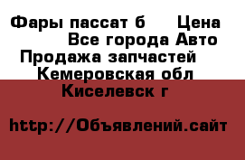 Фары пассат б5  › Цена ­ 3 000 - Все города Авто » Продажа запчастей   . Кемеровская обл.,Киселевск г.